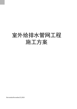 室外给排水管网工程施工方案