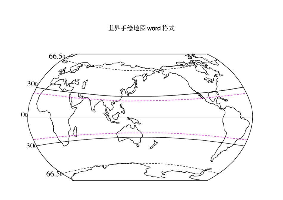 世界手绘地图word格式_第1页