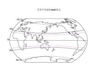 世界手绘地图word格式