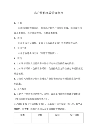 客户资信风险管理制度