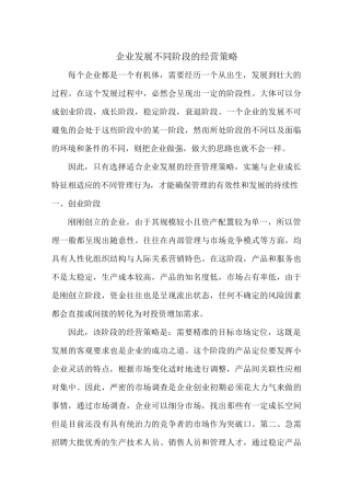 企业发展不同阶段的经营策略