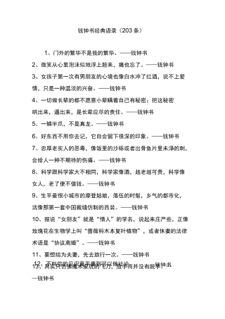 钱钟书经典语录(203条)