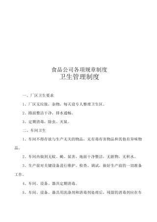 食品公司各项规章制度