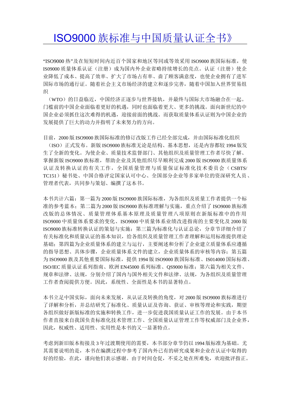 ISO9000_族标准与中国质量认证全书_第1页