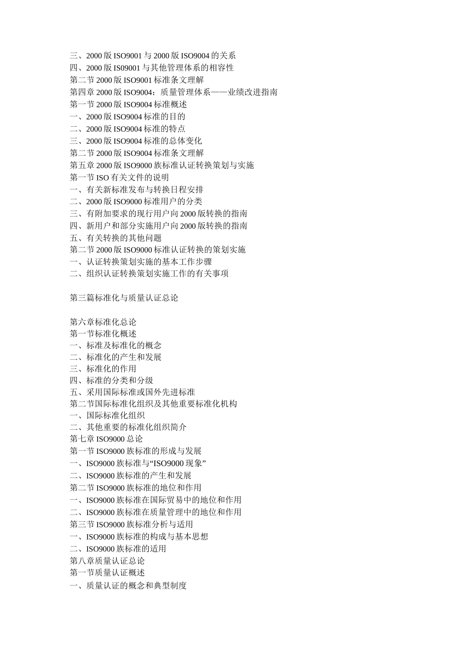 ISO9000_族标准与中国质量认证全书_第3页