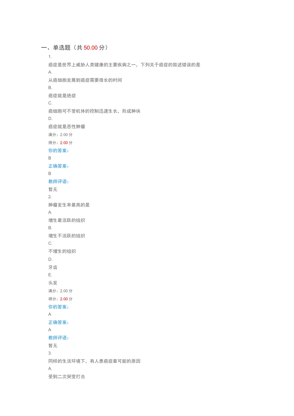 健康生活预防癌症期末答案_第1页