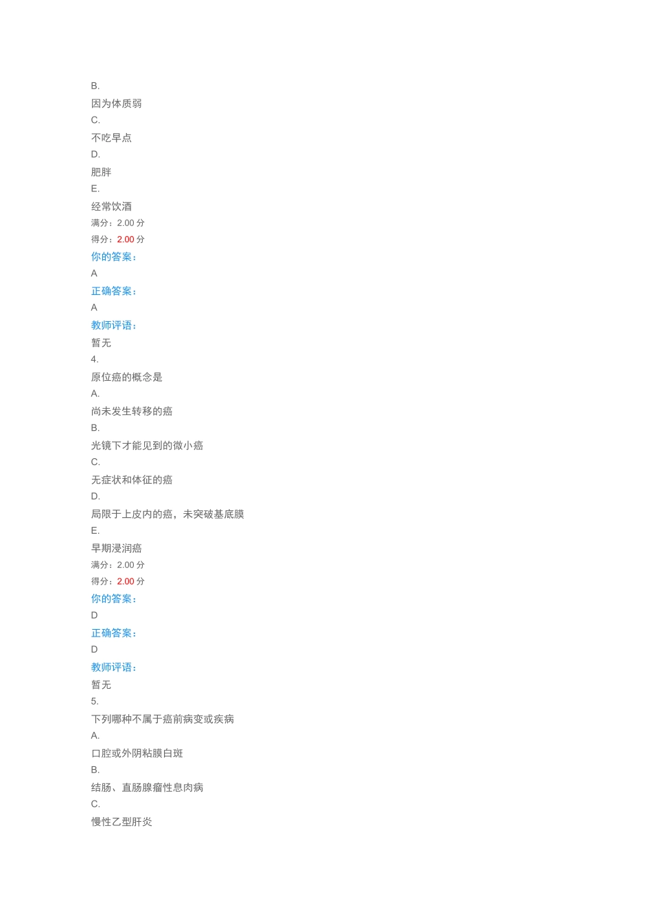 健康生活预防癌症期末答案_第2页