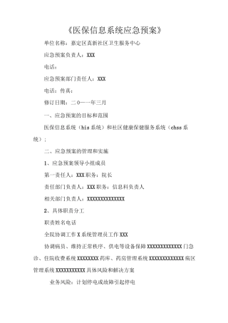 《医保信息系统应急预案》