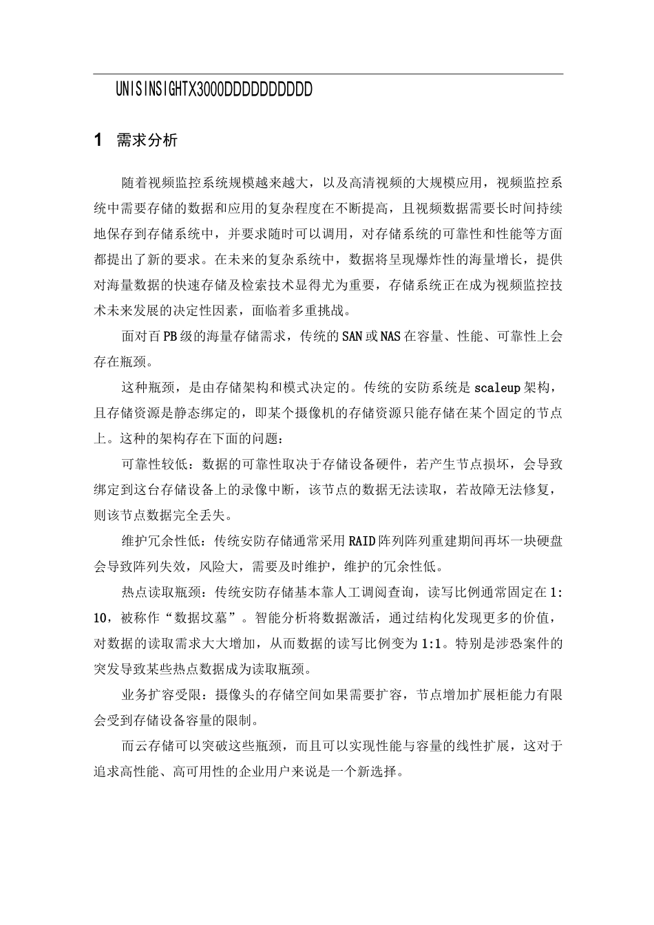 X3000 存储方案-临时稿_第1页