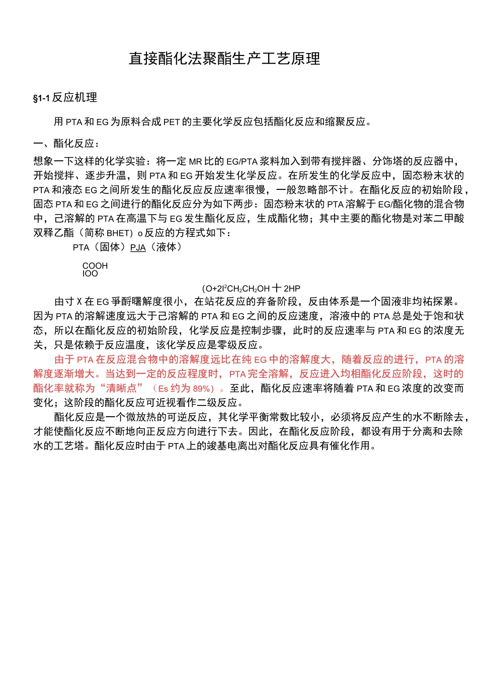 直接酯化法聚酯生产工艺原理_第1页