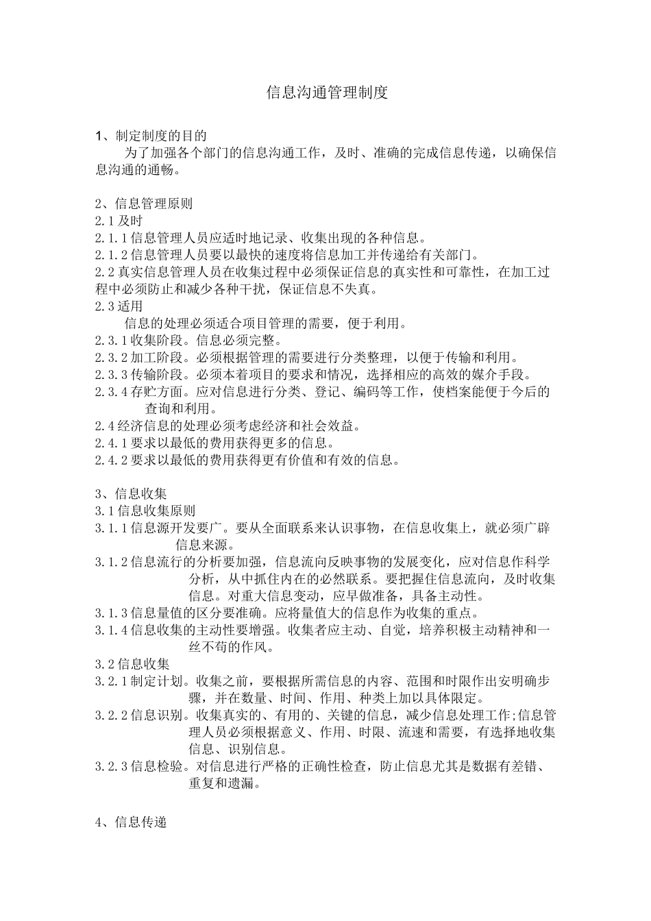 信息沟通管理制度资料_第1页