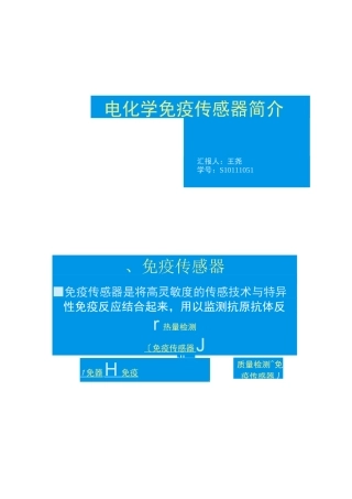 电化学免疫传感器简介.