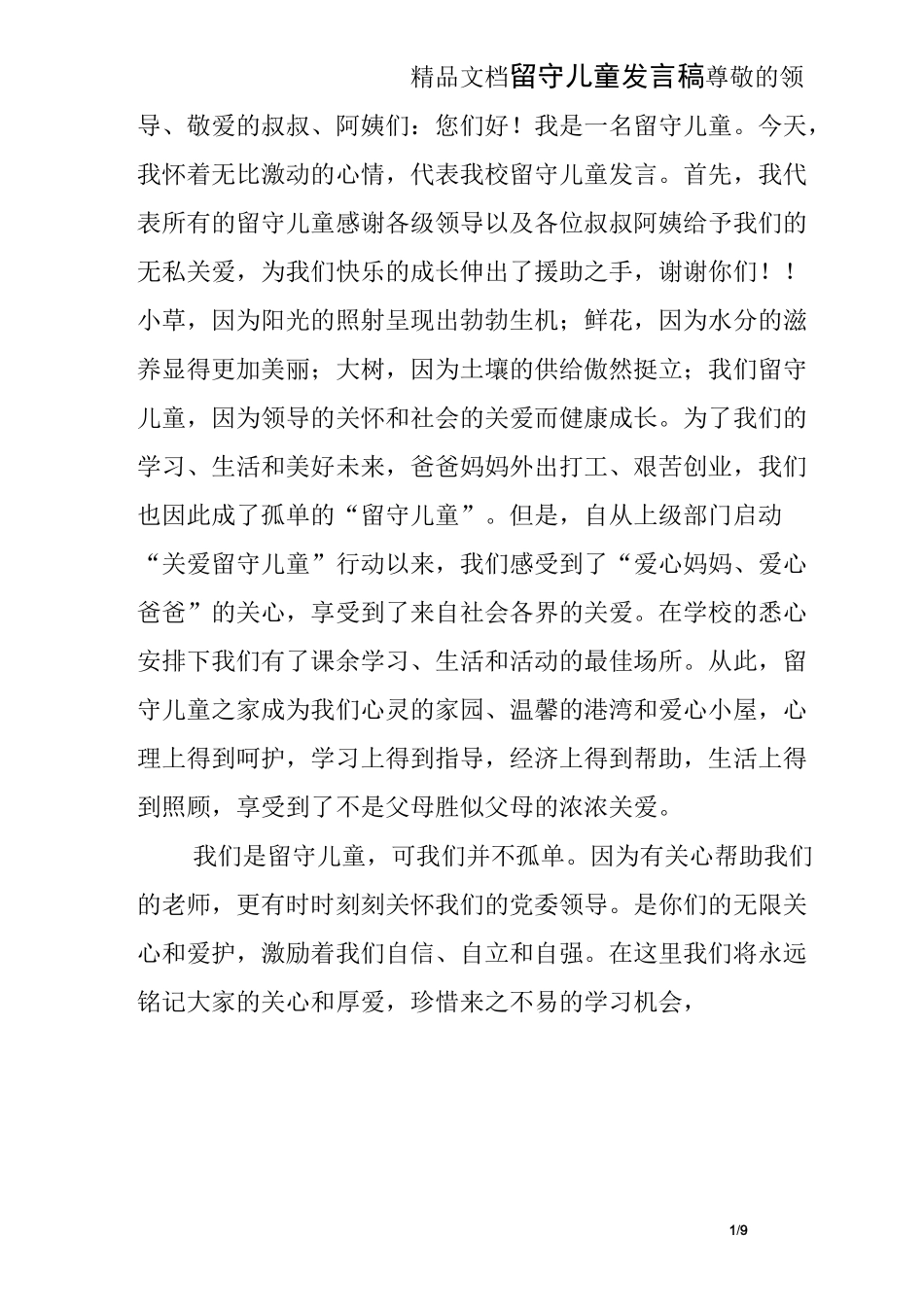 留守儿童发言稿_第1页