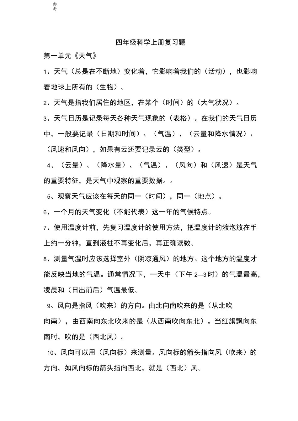 教育科学出版社小学四年级(上册)科学复习试题_第1页