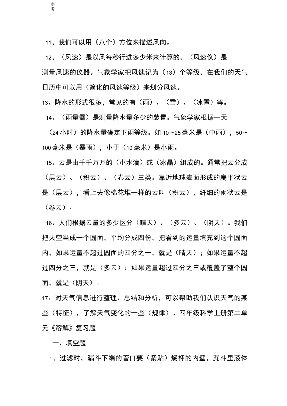 教育科学出版社小学四年级(上册)科学复习试题_第2页