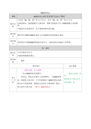 部编版语文四年级上册《蝙蝠和雷达》教案