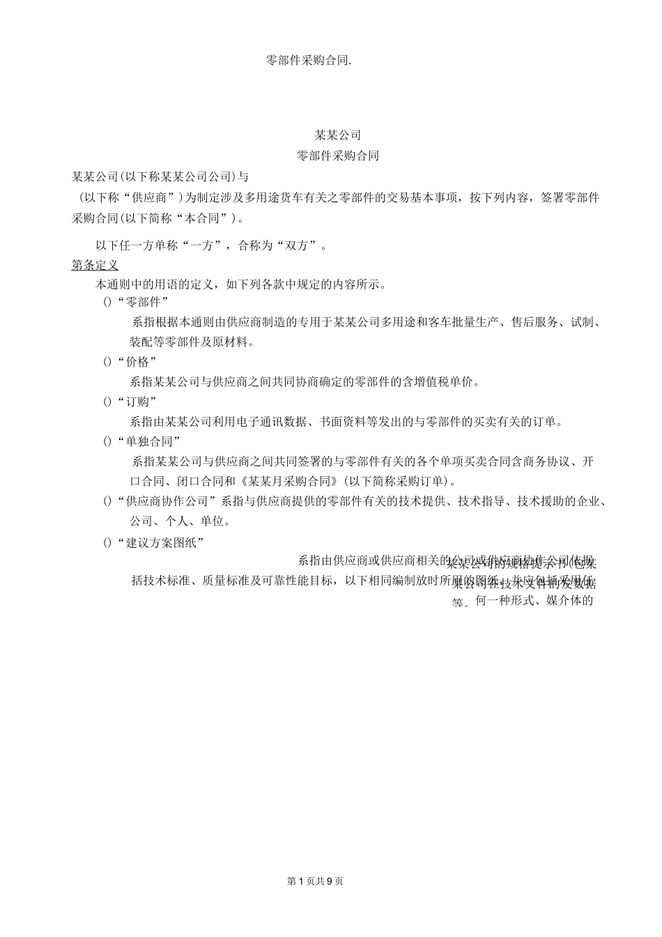 汽车 零部件采购合同_第1页