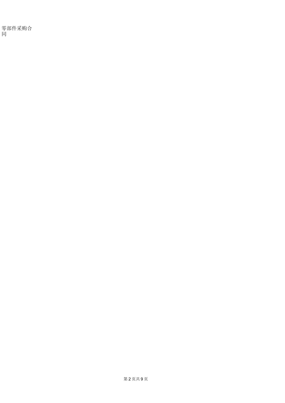 汽车 零部件采购合同_第2页