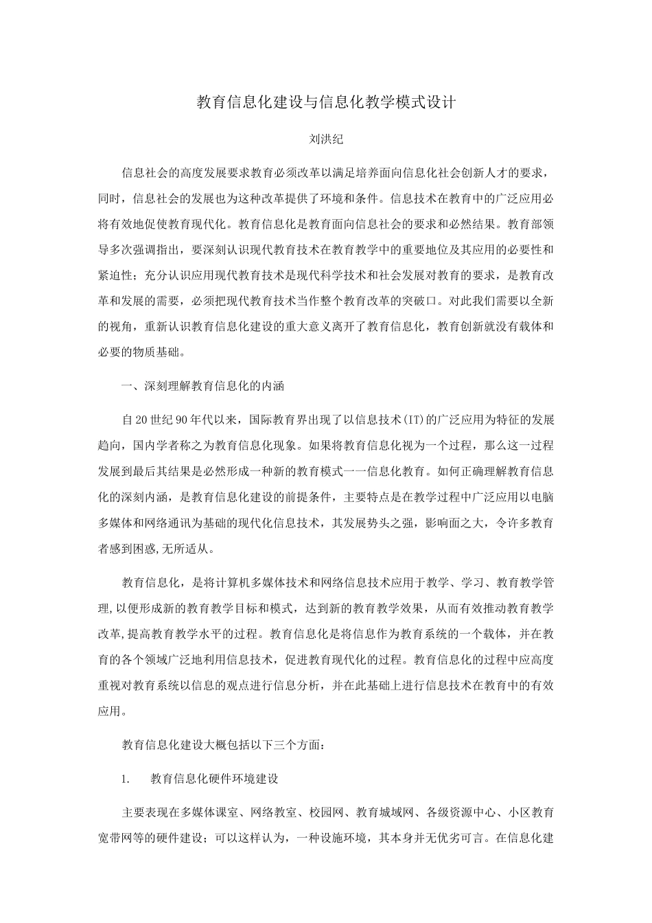 教育信息化建设与信息化教学模式设计_第1页