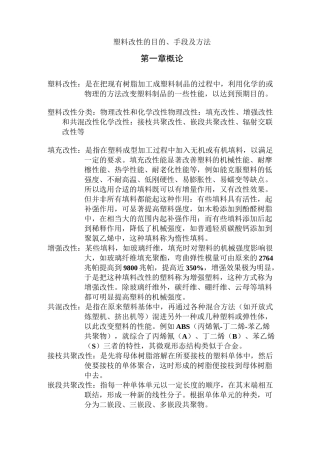 塑料改性的目的、手段及方法