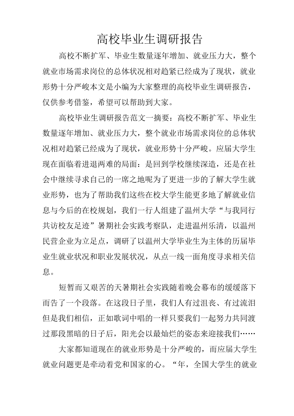 高校毕业生调研报告_第1页