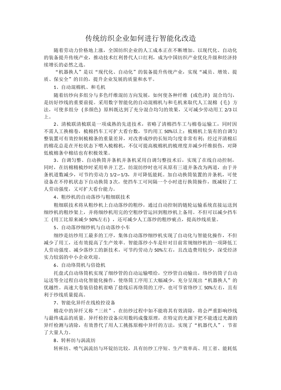 传统纺织企业如何进行智能化改造_第1页