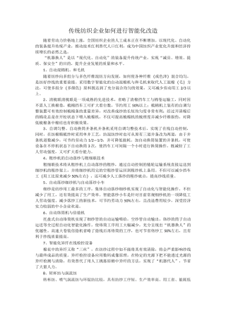 传统纺织企业如何进行智能化改造