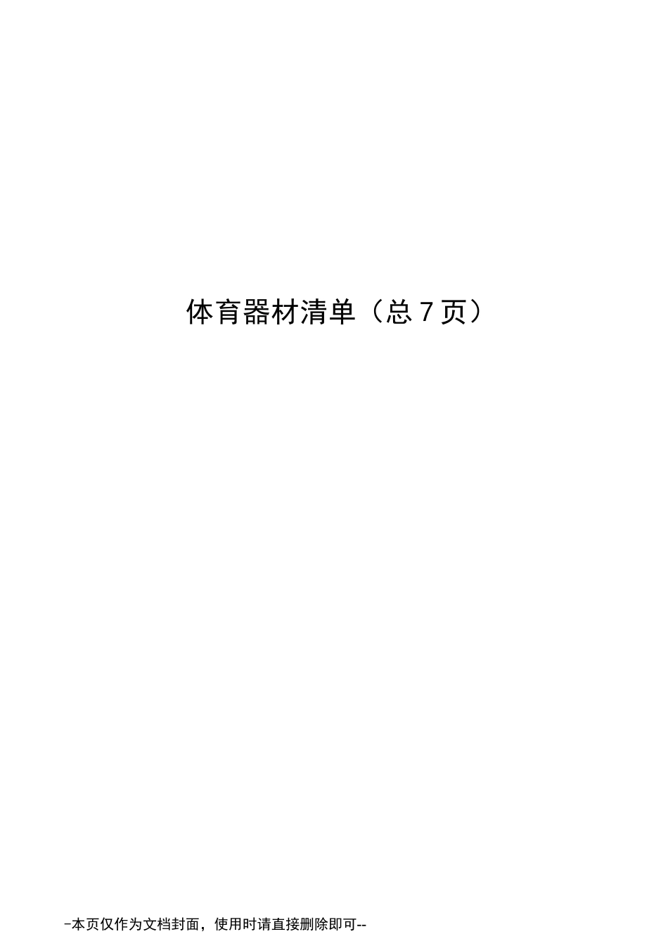 体育器材清单_第1页