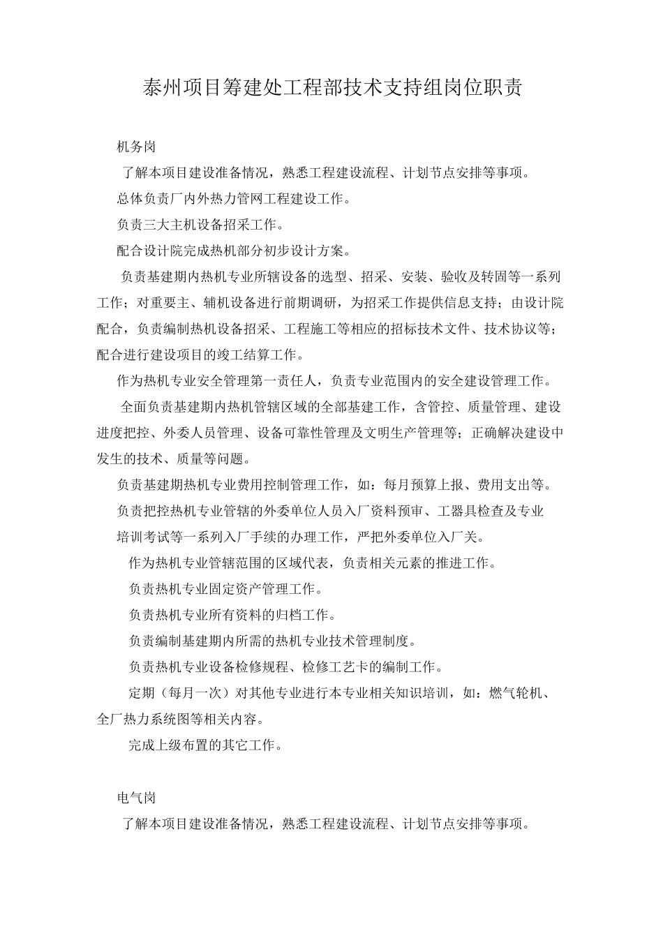 各岗位人员基建期分工(修改)_第1页