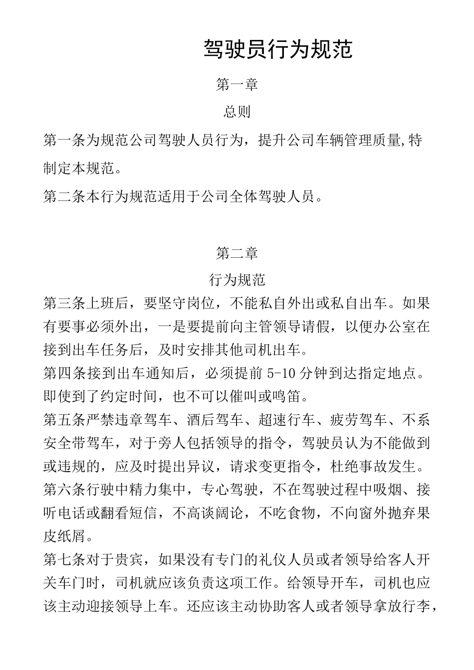 公司驾驶员行为规范_第1页