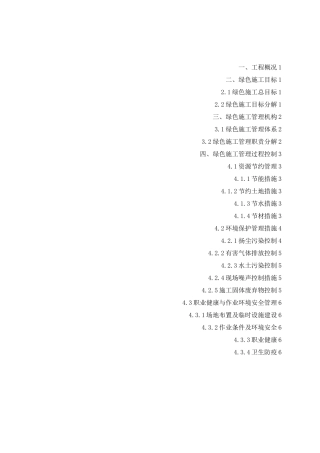 绿色施工管理策划