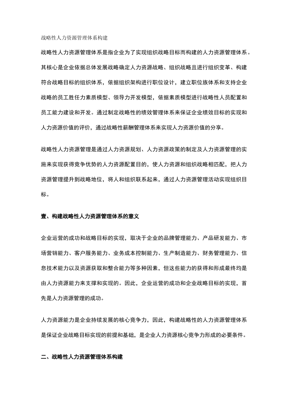 人力资源战略战略性人力资源管理体系构建_第2页