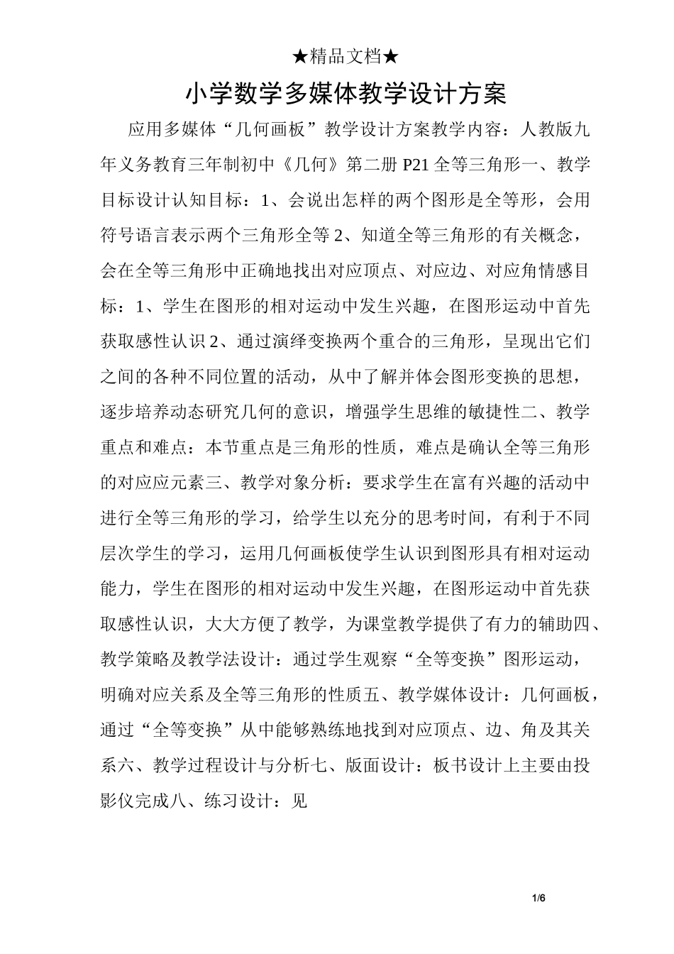 小学数学多媒体教学设计方案_第1页