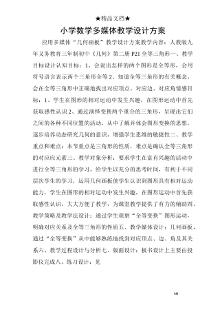 小学数学多媒体教学设计方案