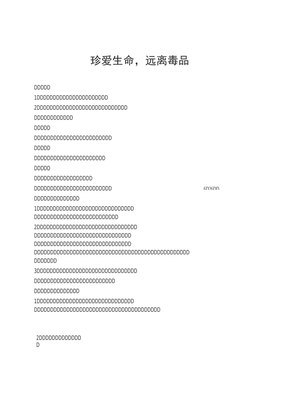 禁毒主题教育课主题班会教案_第1页