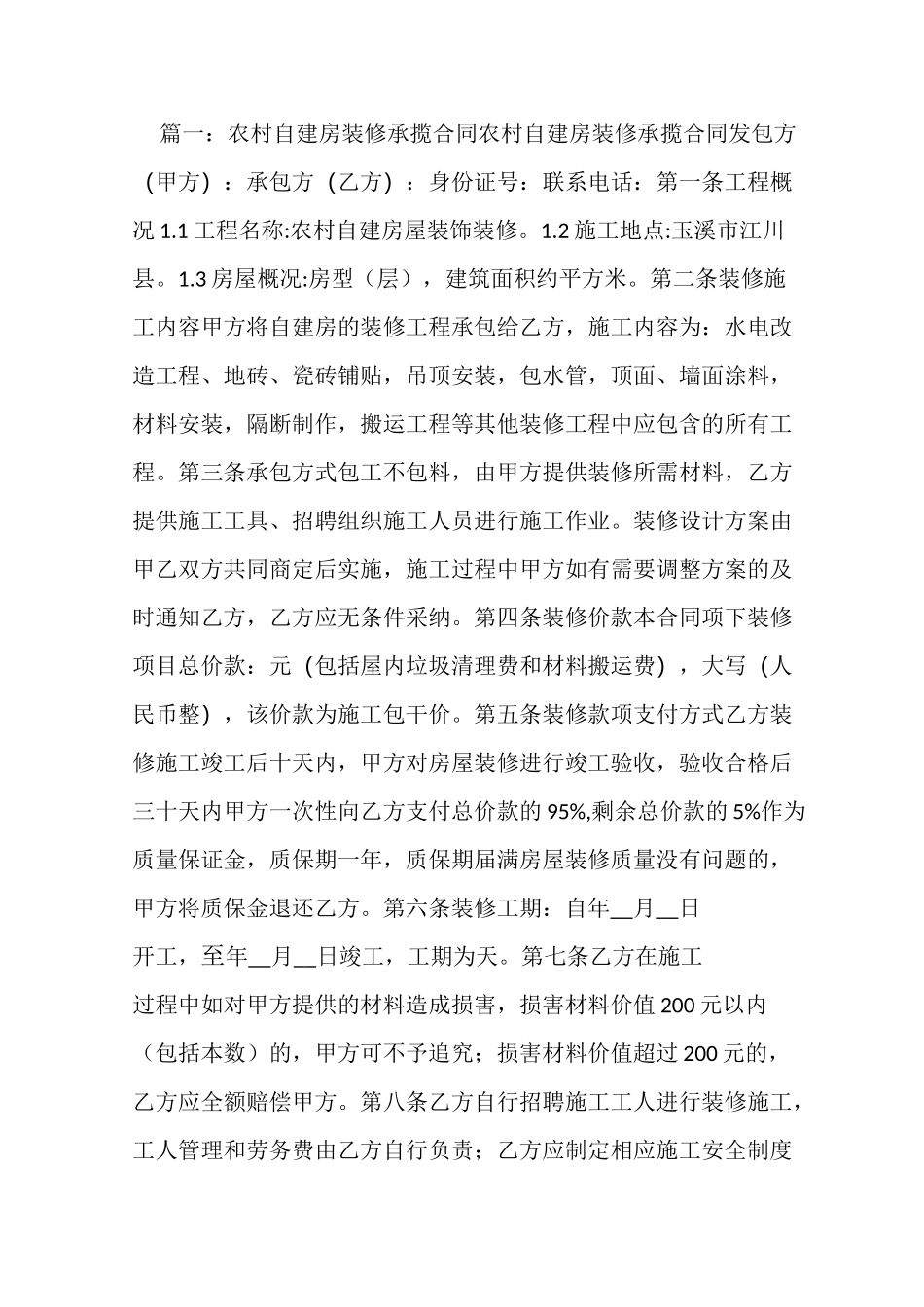 农村自建房装修合同_第1页
