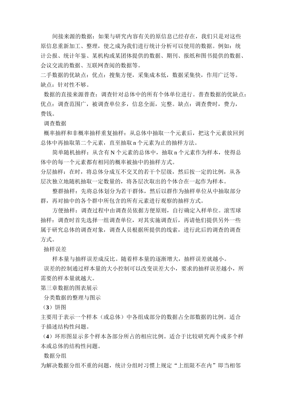 统计学知识点梳理_第2页