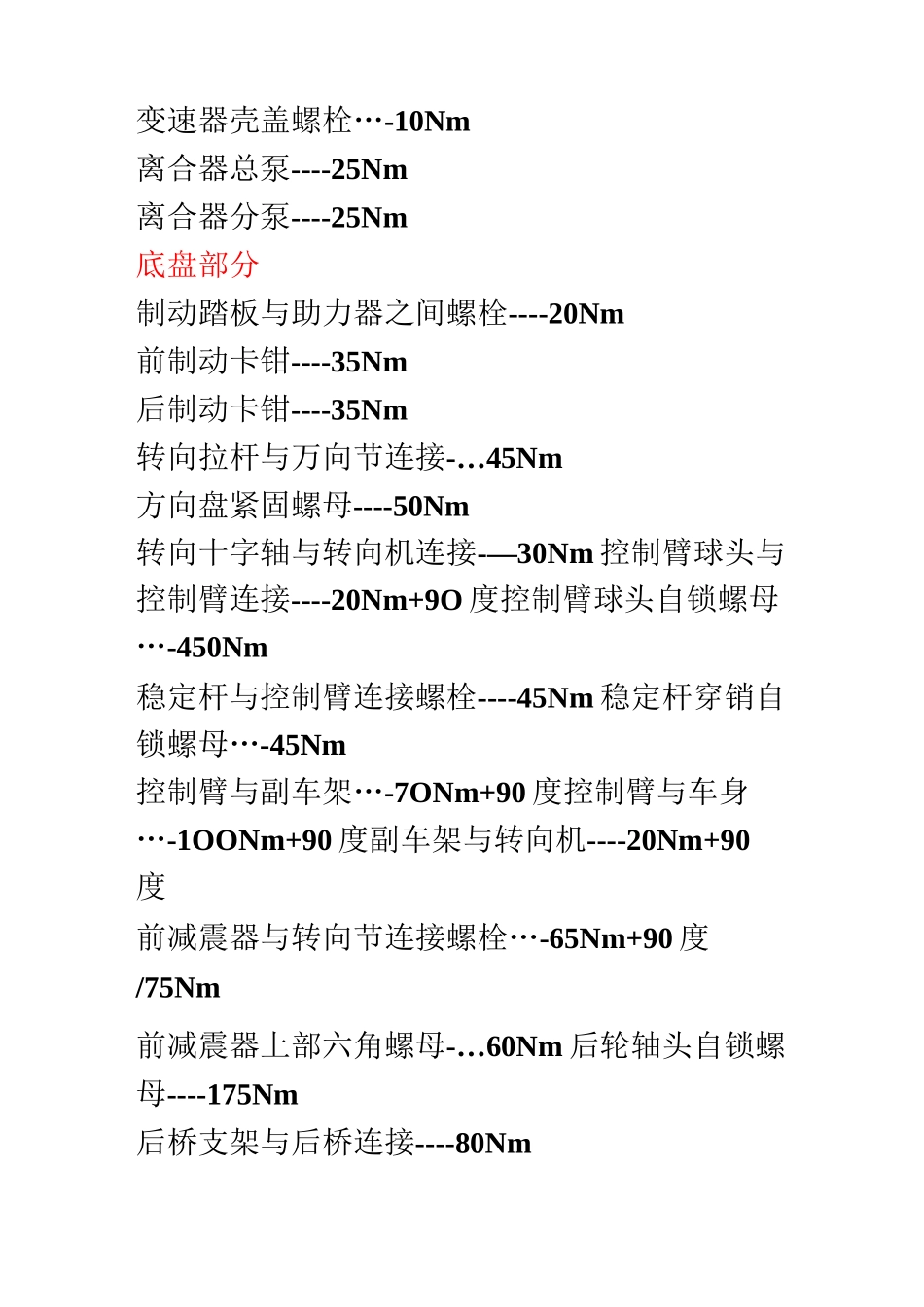 全车重要螺栓力矩参数 参考 具体看维修手册_第3页