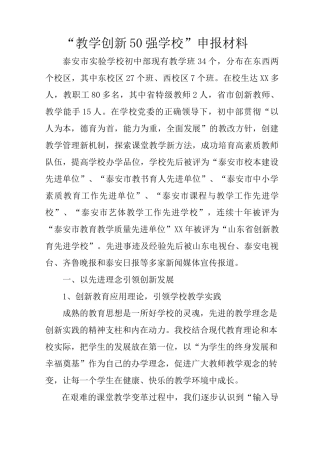 “教学创新50强学校”申报材料