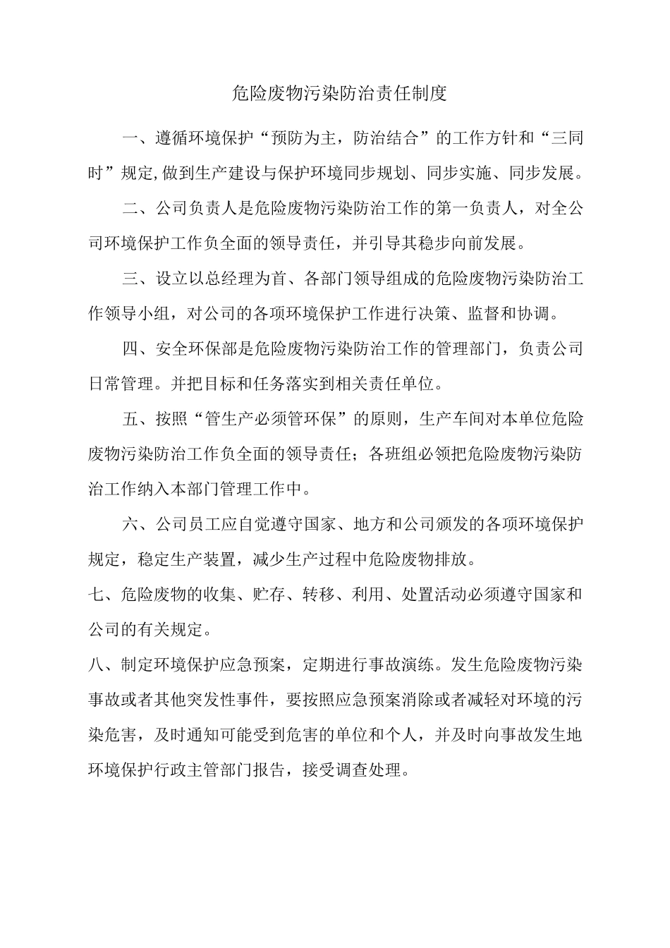 危废管理责任制_第1页