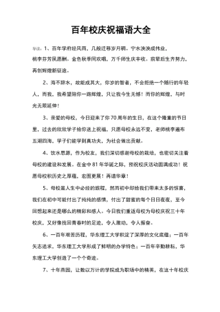 百年校庆祝福语大全