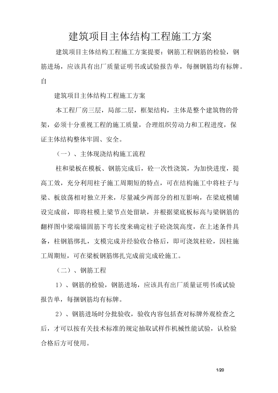 建筑项目主体结构工程施工方案_第1页