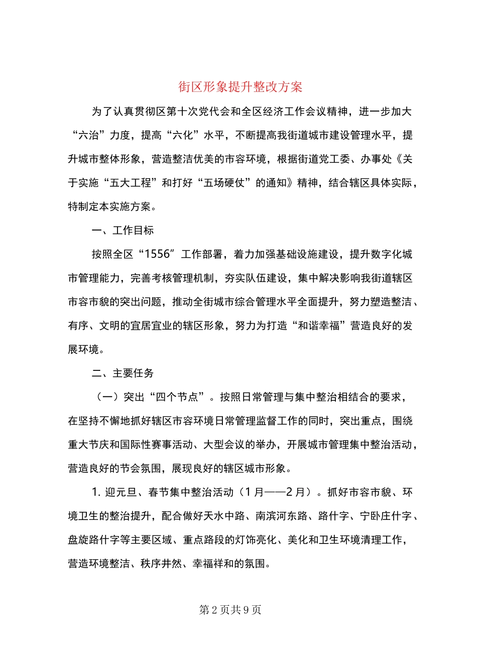 街区形象提升整改方案_第2页