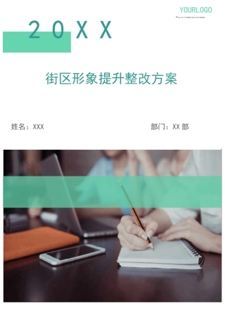 街区形象提升整改方案