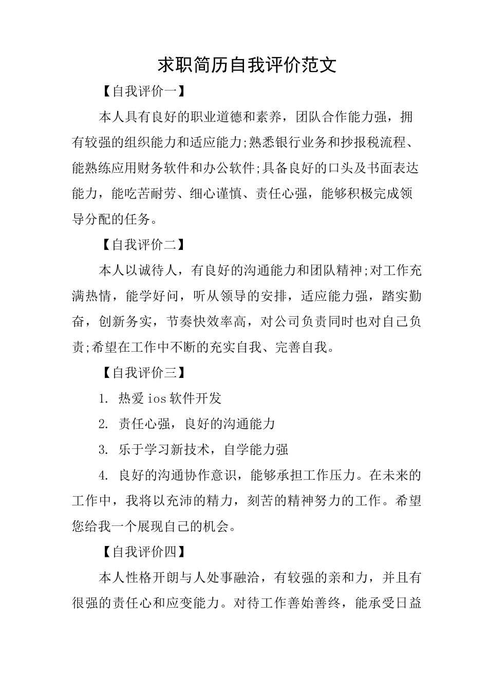 求职简历自我评价范文_第1页