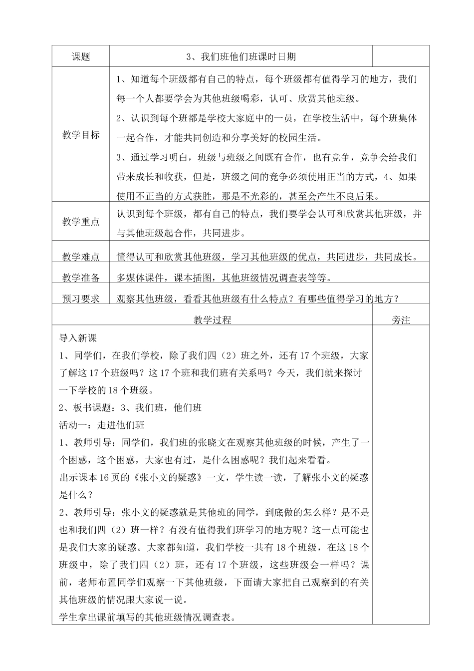 《我们班他们班》教案 道德与法治教案1_第1页