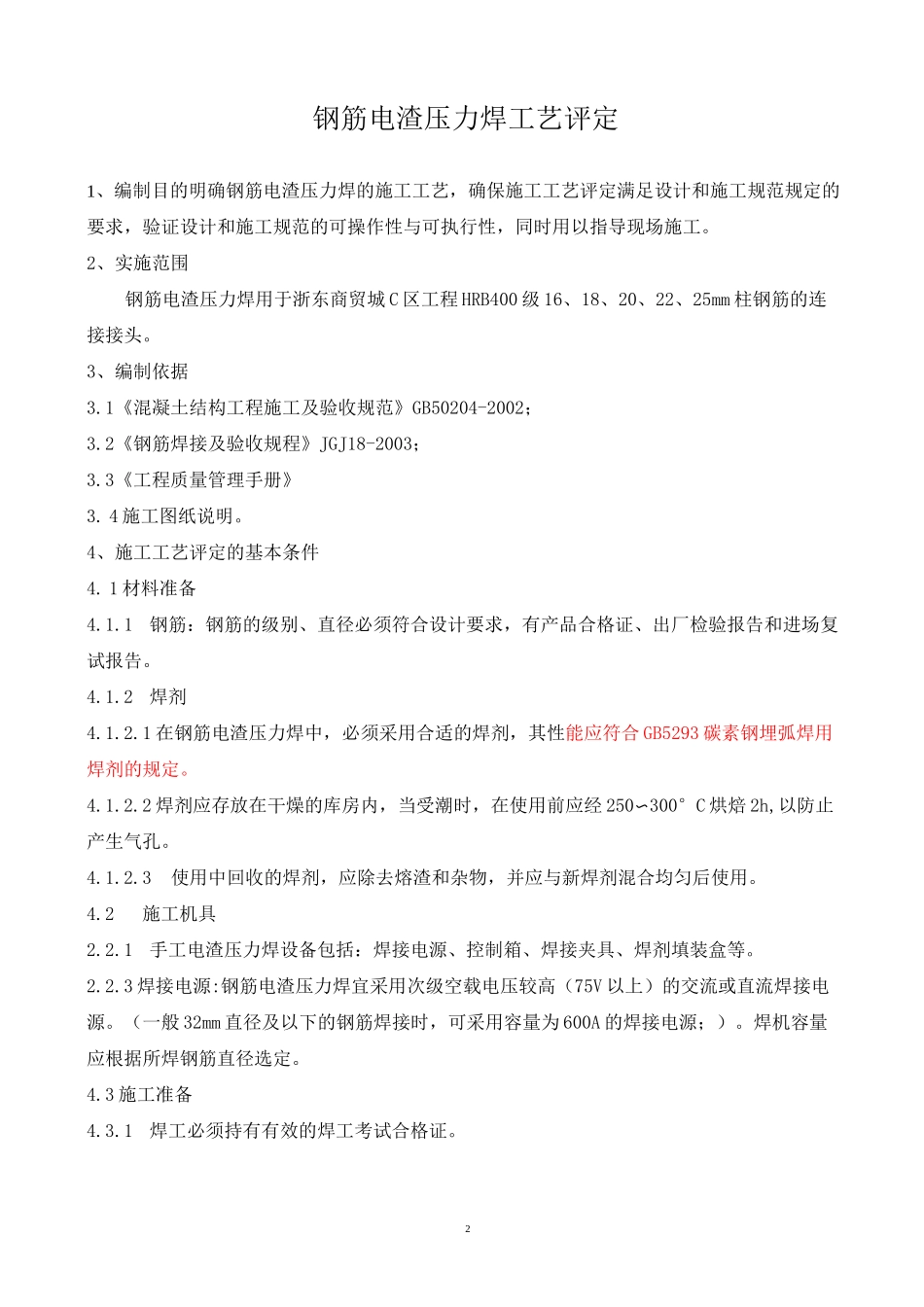 钢筋连接工艺评定.._第2页