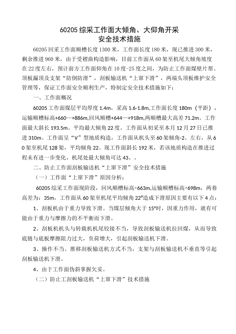 综采工作面大倾角、大仰角开采安全技术措施 _第1页