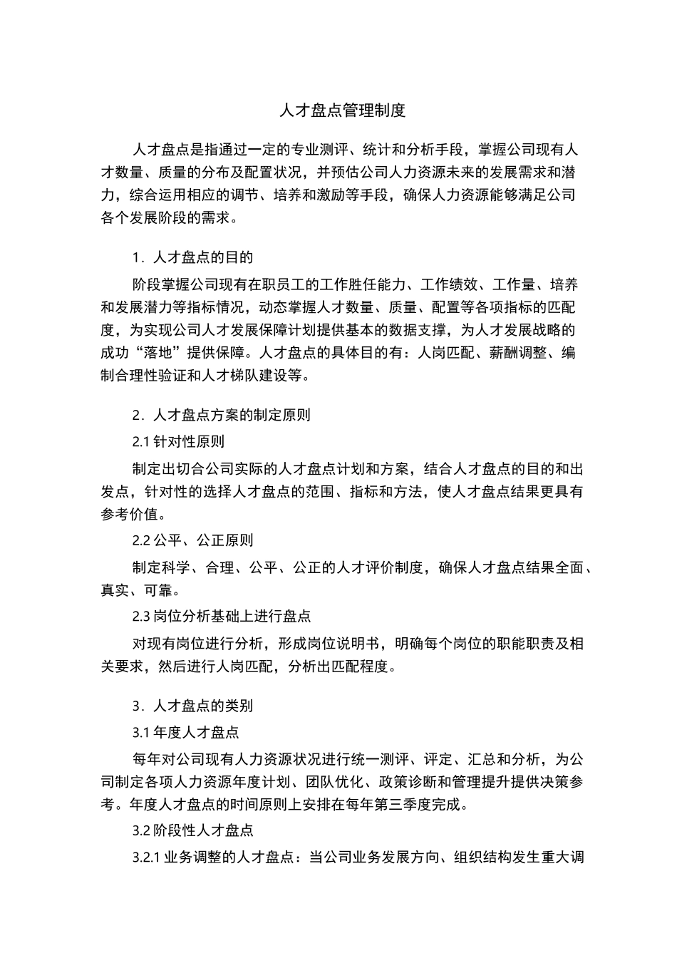 人才盘点管理制度_第1页