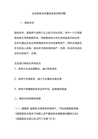 企业吸收合并重组业务涉税问题